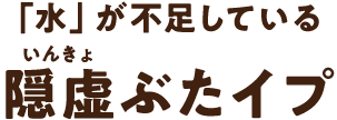 「水」が不足している隠虚ぶたイプ