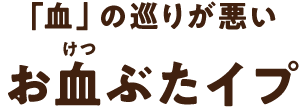 「血」の巡りが悪いお血ぶたイプ