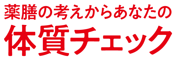 薬膳の考えからあなたの体質チェック