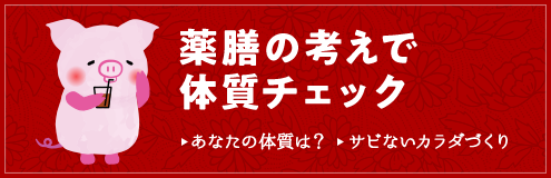 薬膳の考えで体質チェックあなたの体質は？  サビないカラダづくり