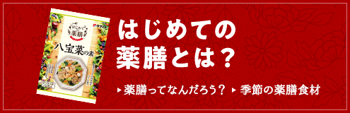 はじめての薬膳とは？ 薬膳ってなんだろう？  季節の薬膳食材