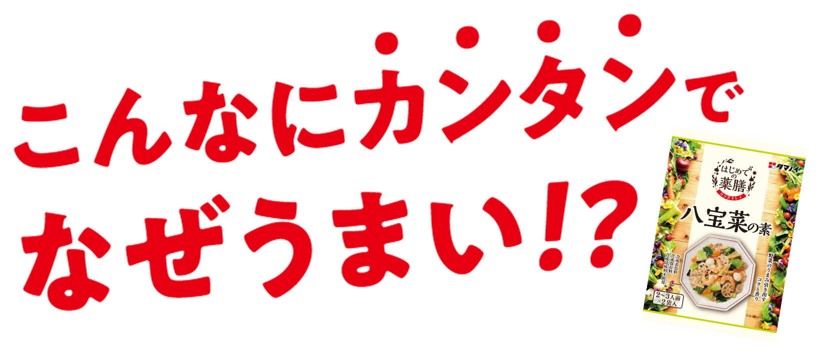 こんなにカンタンでなぜうまい！? 