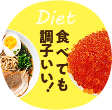 Diet 食べても調子いい！