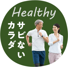 Healthy サビないカラダ