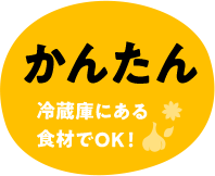 かんたん 冷蔵庫にある食材でOK！