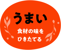 うまい　食材の味をひきたてる