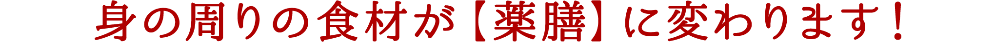 身の周りの食材が【薬膳】に変わります！