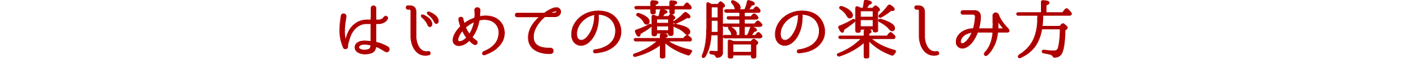 はじめての薬膳の楽しみ方