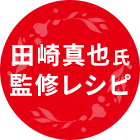 田崎真也氏 監修レシピ