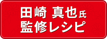 田崎 真也氏 監修レシピ